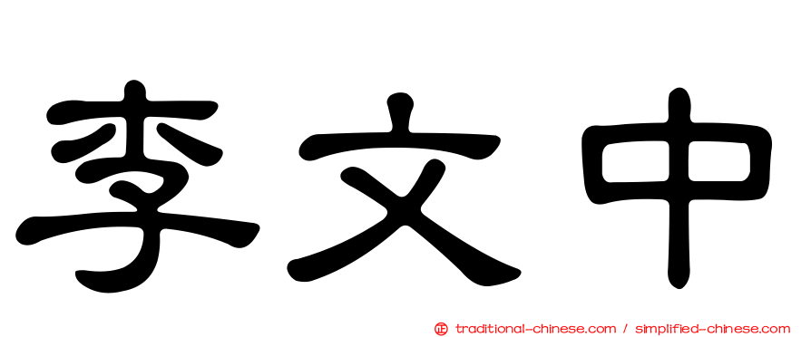 李文中
