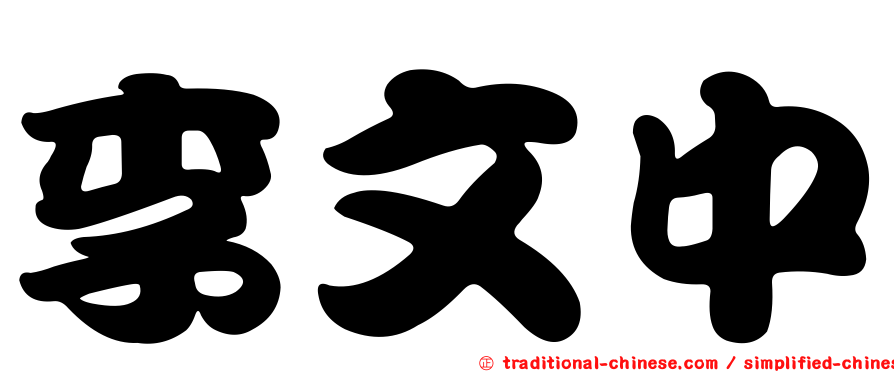 李文中