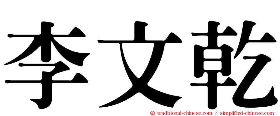 李文乾