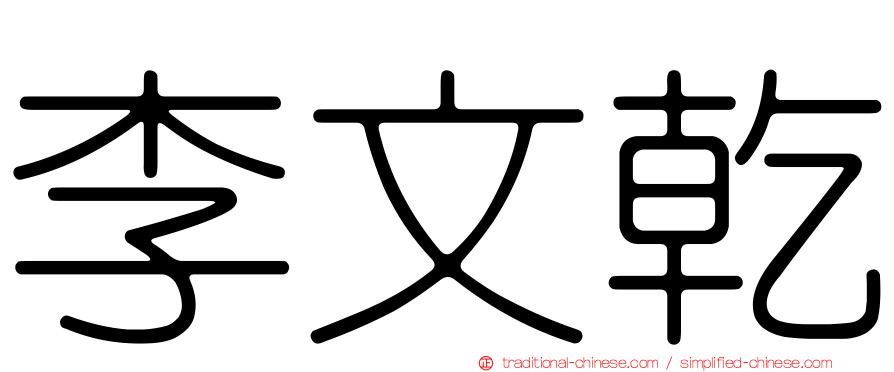 李文乾