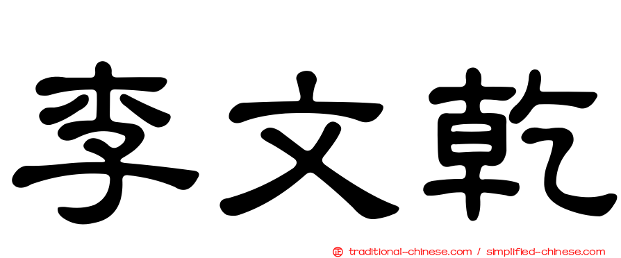李文乾