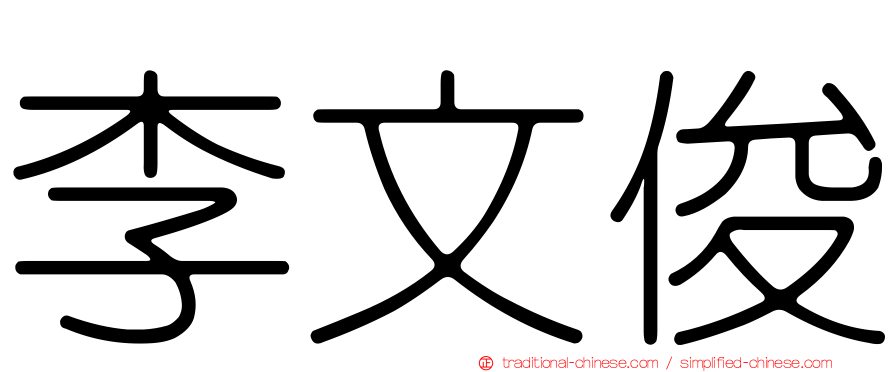 李文俊