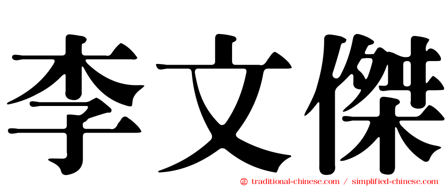李文傑
