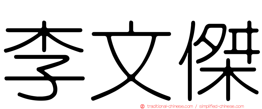 李文傑