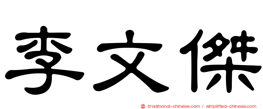 李文傑