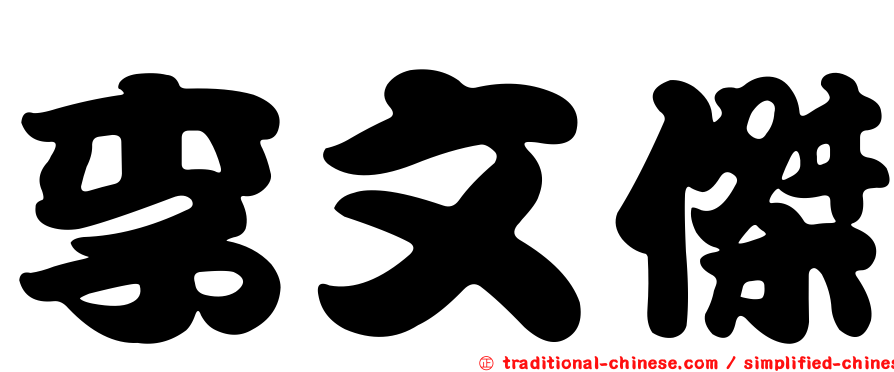 李文傑