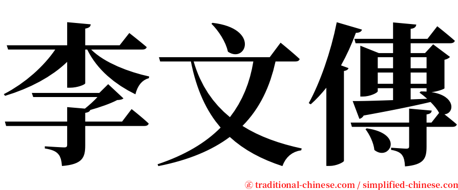 李文傳 serif font