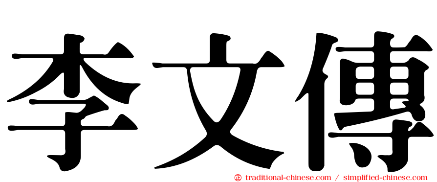 李文傳