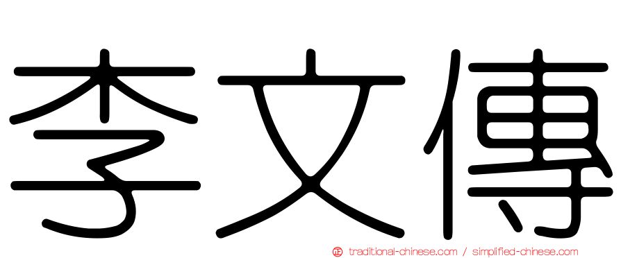李文傳