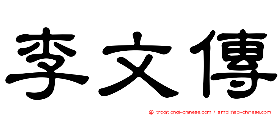 李文傳