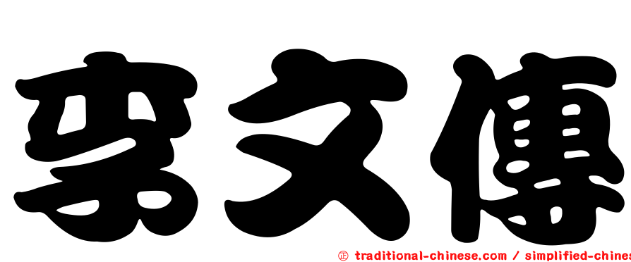 李文傳