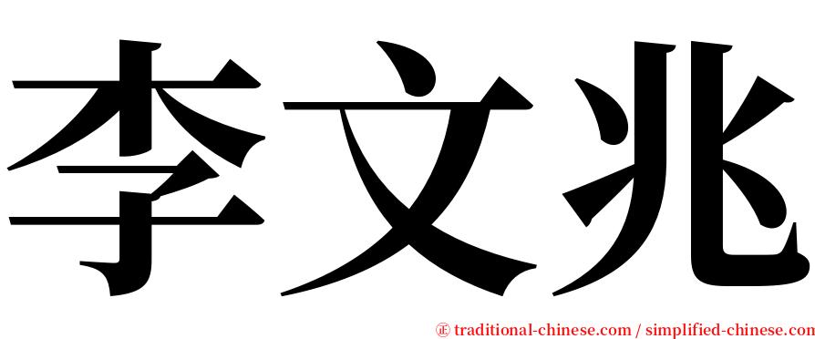 李文兆 serif font
