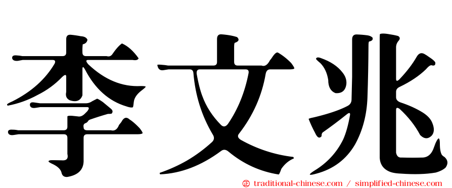 李文兆