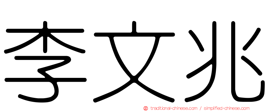李文兆
