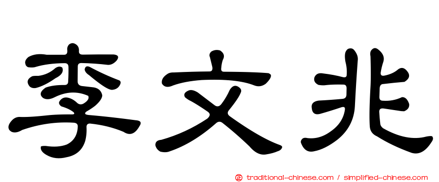 李文兆