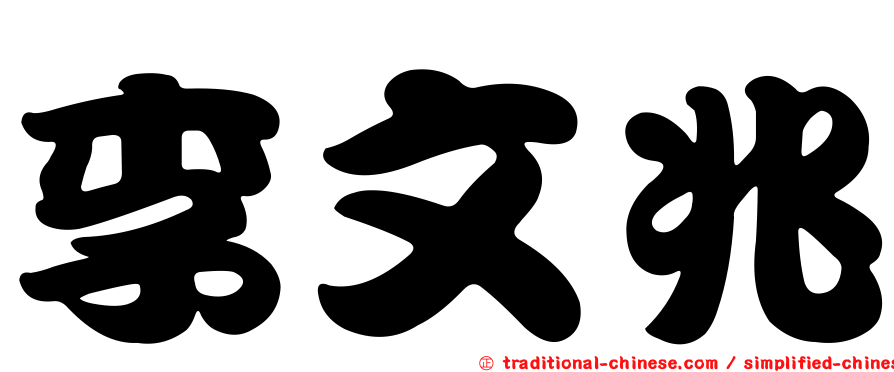 李文兆
