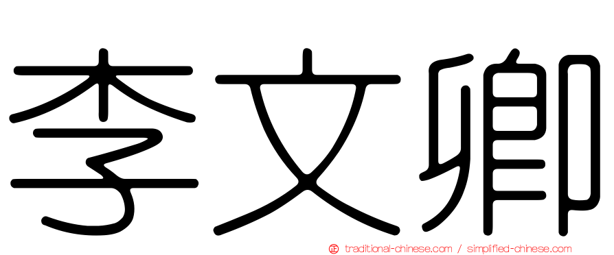 李文卿