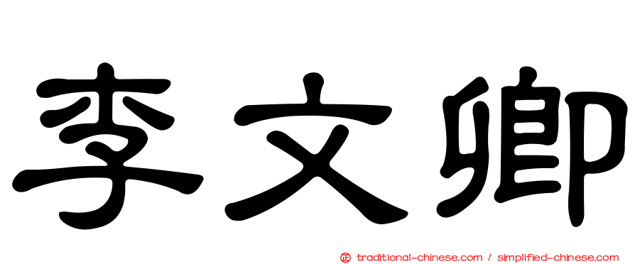 李文卿