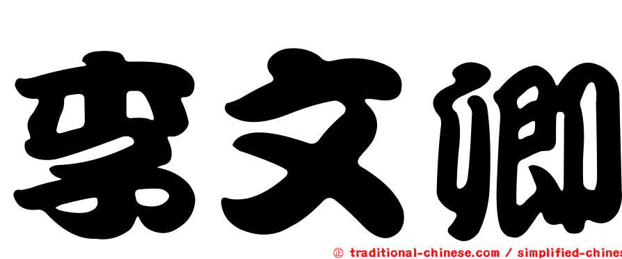 李文卿