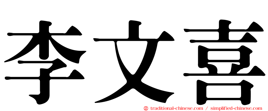 李文喜