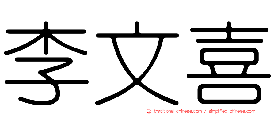 李文喜