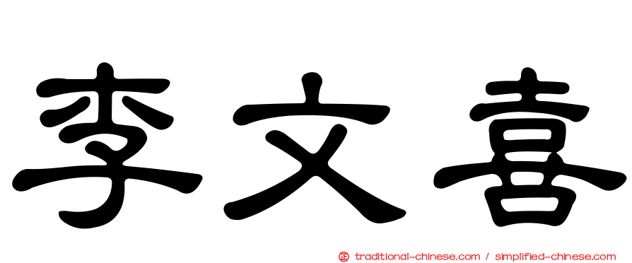 李文喜
