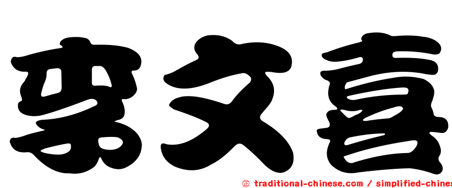 李文喜