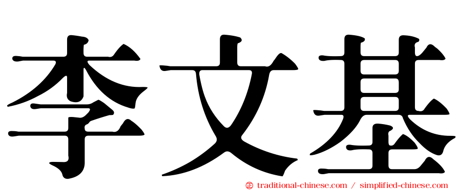 李文基