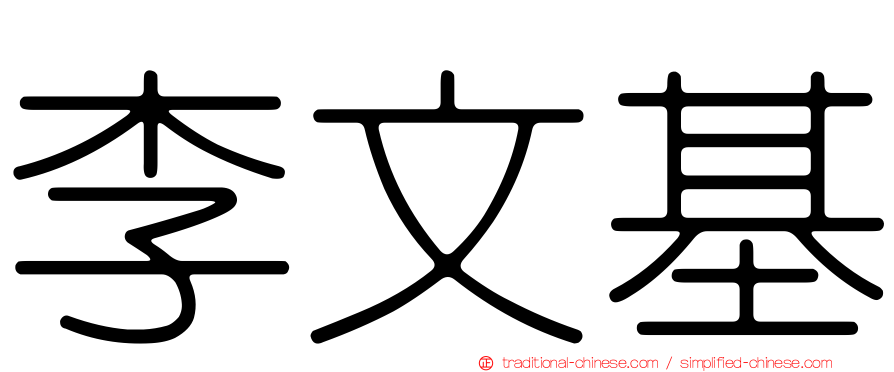 李文基