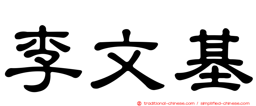 李文基