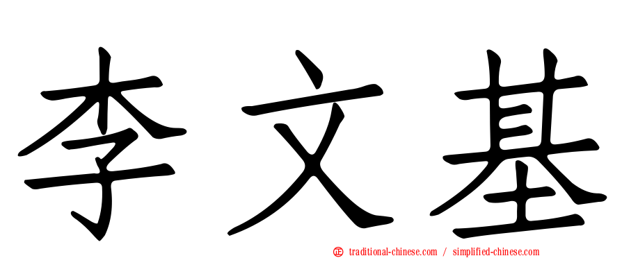 李文基