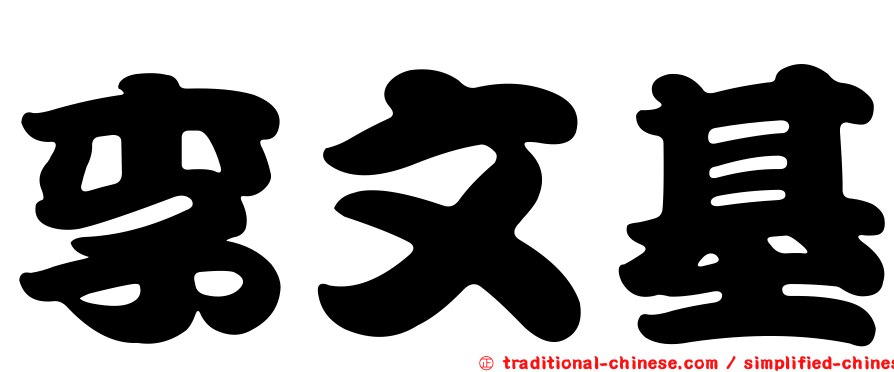 李文基