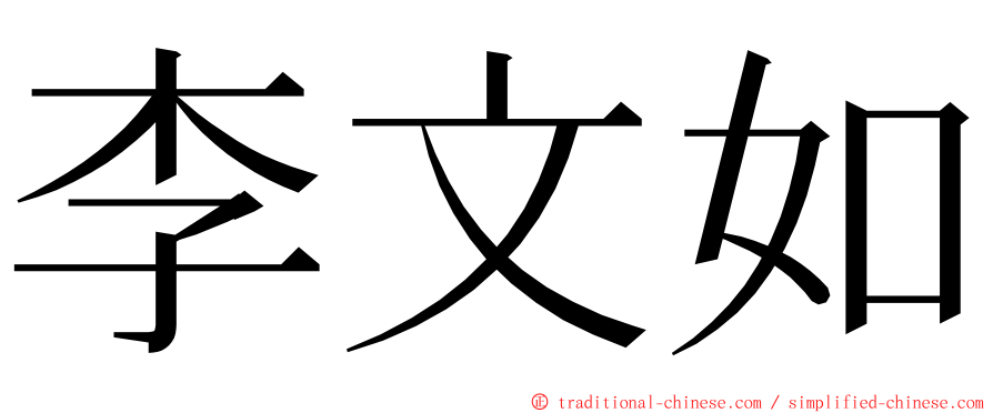 李文如 ming font