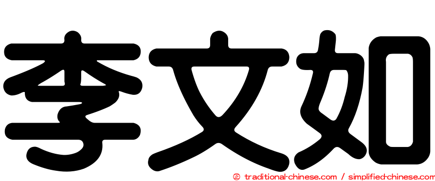 李文如