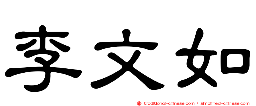 李文如