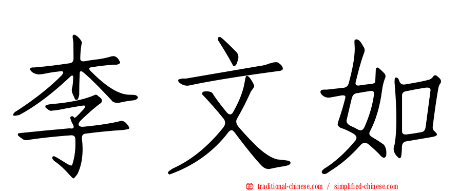 李文如