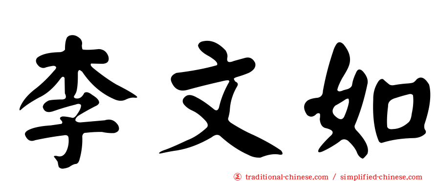 李文如