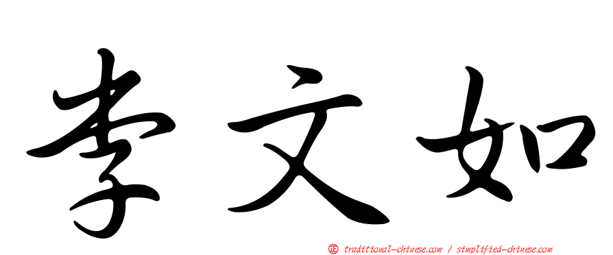 李文如