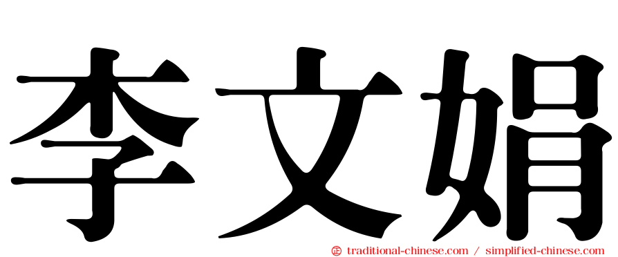 李文娟