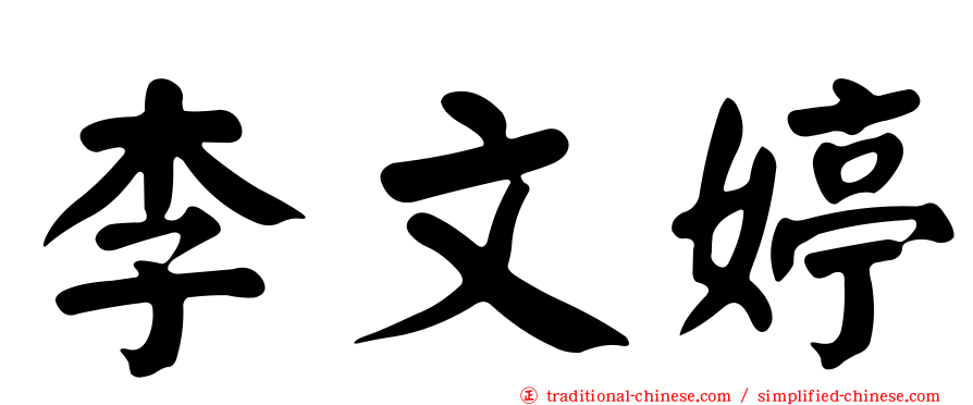 李文婷