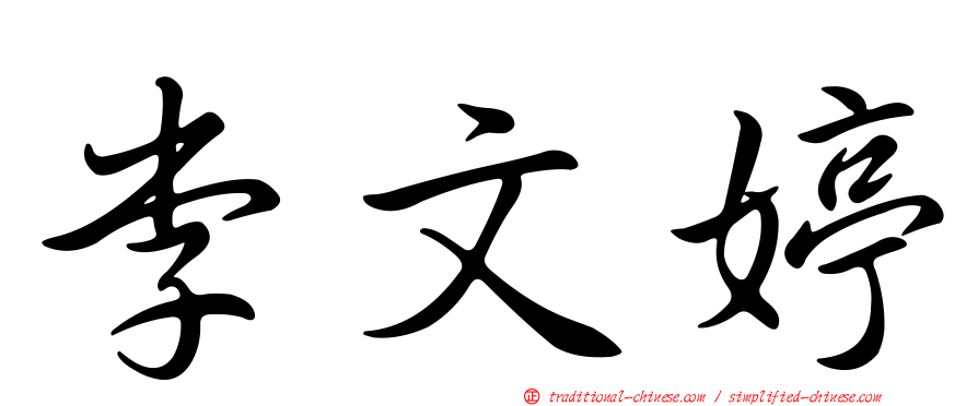 李文婷