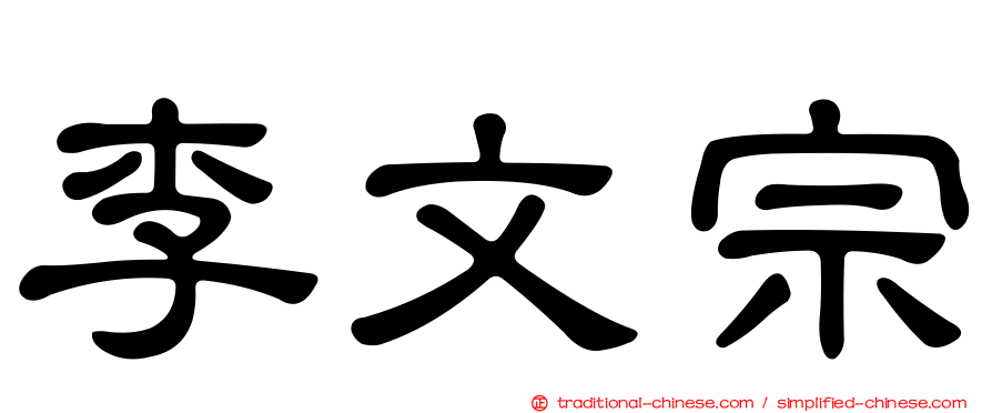 李文宗