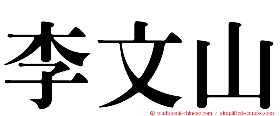 李文山