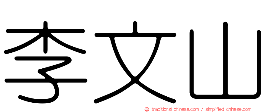 李文山