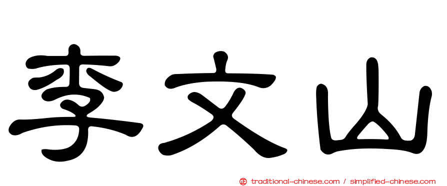 李文山