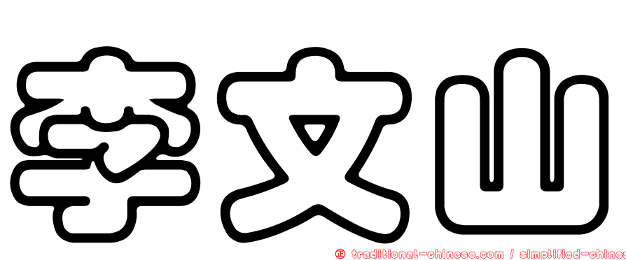 李文山