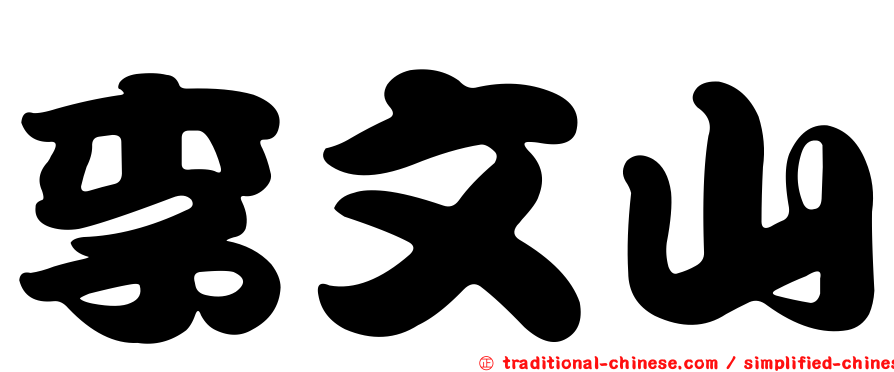 李文山
