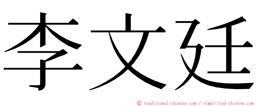 李文廷 ming font