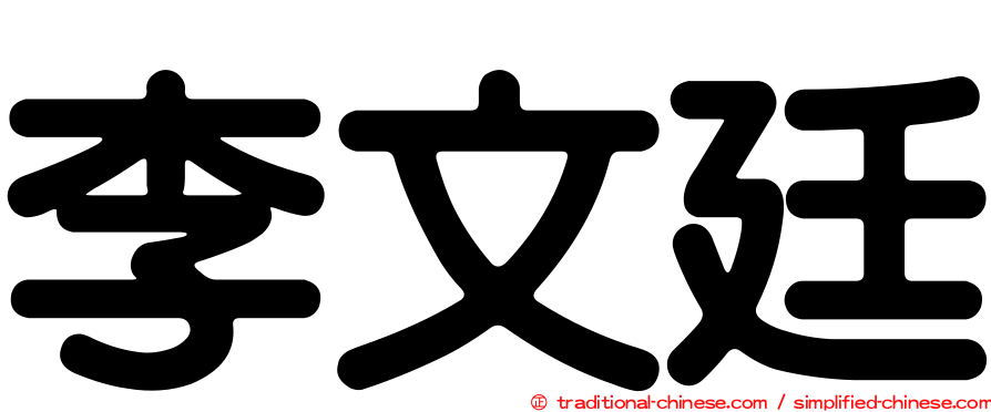 李文廷
