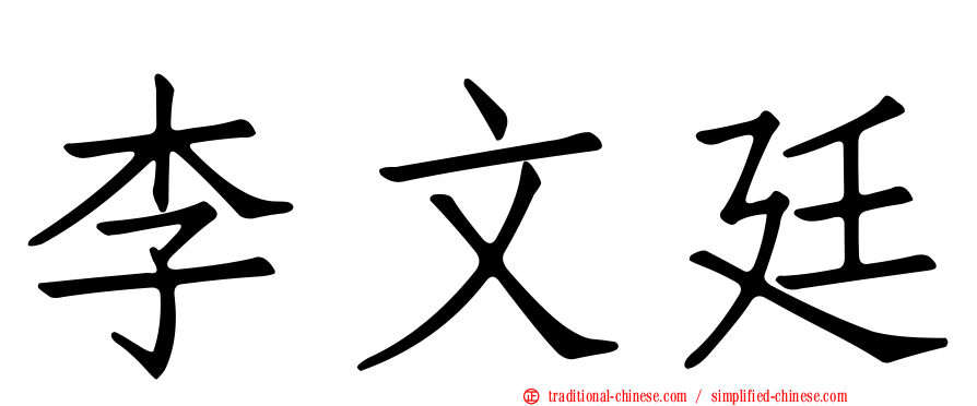李文廷